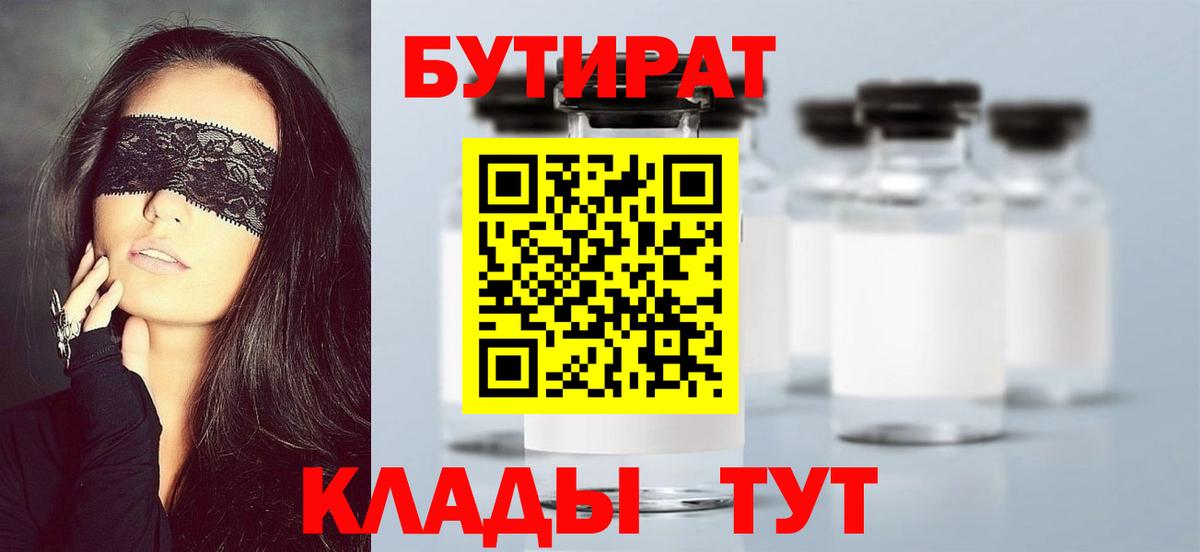 Бутират  Вход с VPN  Владивосток  Бутират 1.4BDO 