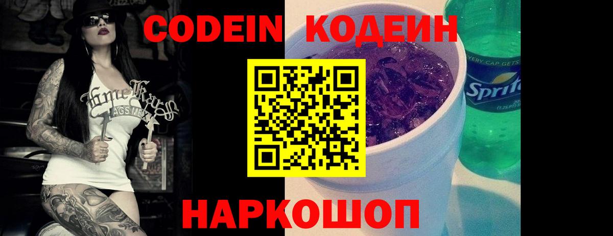 Codein напиток Lean (лин) Владивосток